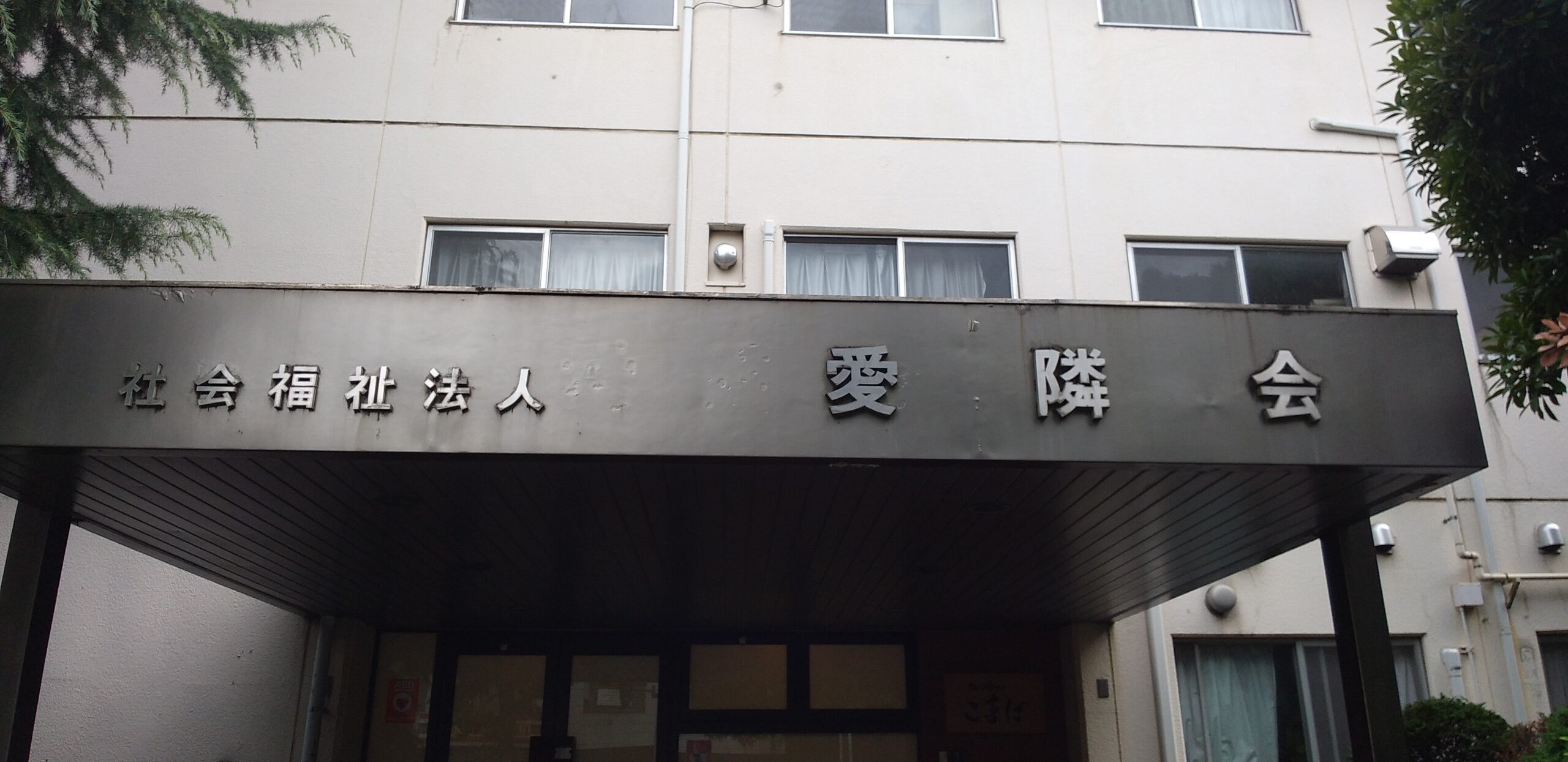 【介護職員／鹿沼市】 [“グループホーム”]　社会福祉法人　東京愛隣会　鹿沼愛隣福祉センター　(パート)の画像1